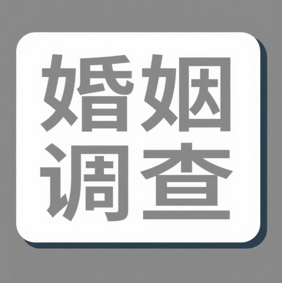 盘锦婚姻调查